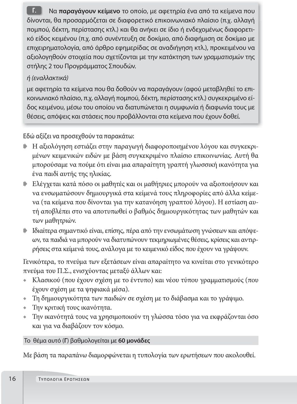 ), προκειμένου να αξιολογηθούν στοιχεία που σχετίζονται με την κατάκτηση των γραμματισμών της στήλης 2 του Προγράμματος Σπουδών.