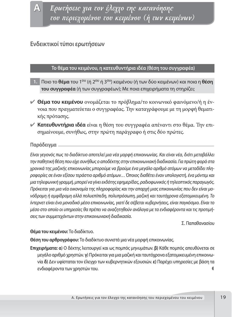 κοινωνικό φαινόμενο/ή η έννοια που πραγματεύεται ο συγγραφέας. Την καταγράφουμε με τη μορφή θεματικής πρότασης. Κατευθυντήρια ιδέα είναι η θέση του συγγραφέα απέναντι στο θέμα.