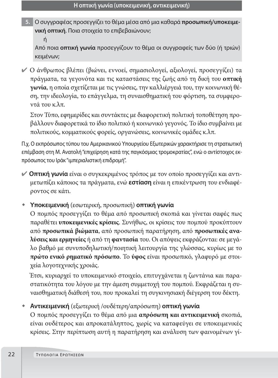 πράγματα, τα γεγονότα και τις καταστάσεις της ζωής από τη δική του οπτική γωνία, η οποία σχετίζεται με τις γνώσεις, την καλλιέργειά του, την κοινωνική θέση, την ιδεολογία, το επάγγελμα, τη