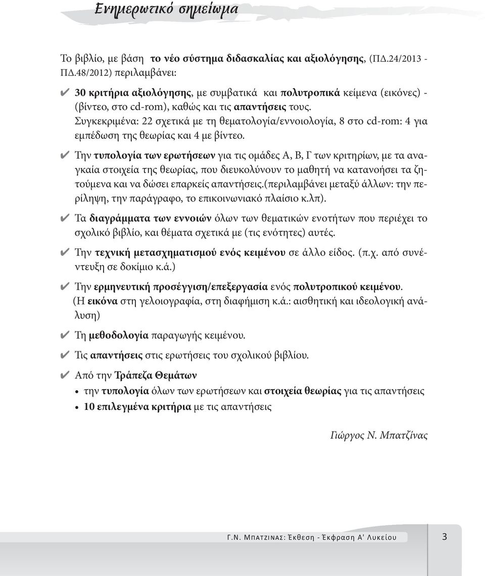 Συγκεκριμένα: 22 σχετικά με τη θεματολογία/εννοιολογία, 8 στο cd-rom: 4 για εμπέδωση της θεωρίας και 4 με βίντεο.