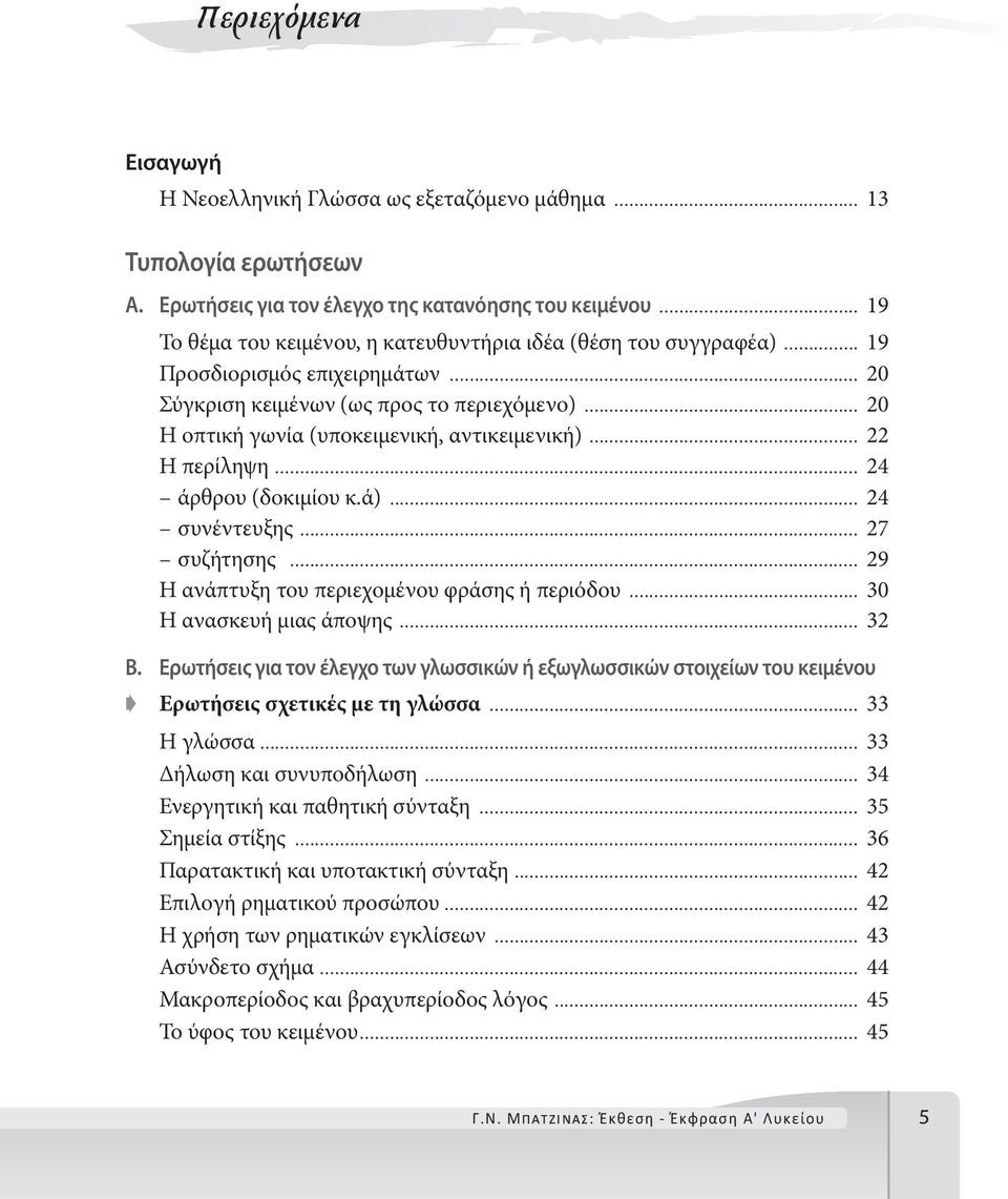 .. 20 Η οπτική γωνία (υποκειμενική, αντικειμενική)... 22 Η περίληψη... 24 άρθρου (δοκιμίου κ.ά)... 24 συνέντευξης... 27 συζήτησης... 29 Η ανάπτυξη του περιεχομένου φράσης ή περιόδου.