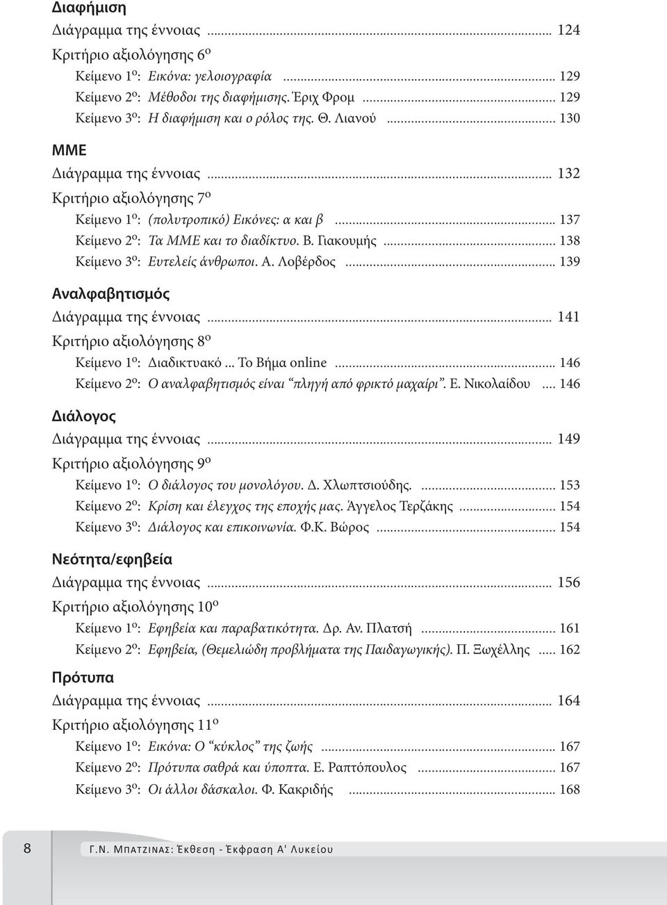 .. 137 Κείμενο 2 ο : Τα ΜΜΕ και το διαδίκτυο. Β. Γιακουμής... 138 Κείμενο 3 ο : Ευτελείς άνθρωποι. Α. Λοβέρδος... 139 Αναλφαβητισμός Διάγραμμα της έννοιας.