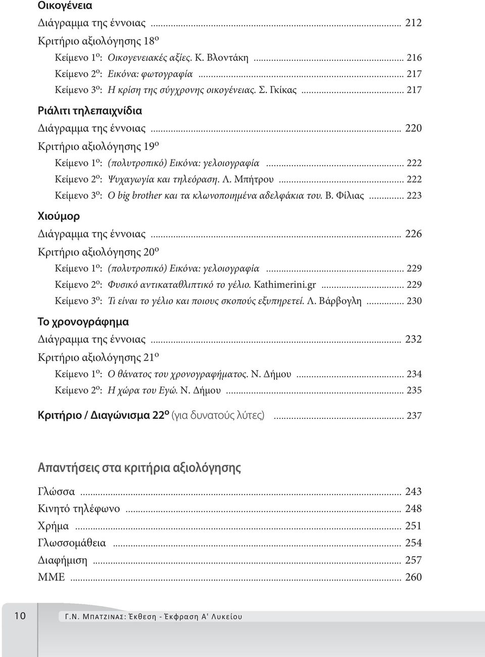 .. 222 Κείμενο 2 ο : Ψυχαγωγία και τηλεόραση. Λ. Μπήτρου... 222 Κείμενο 3 ο : Ο big brother και τα κλωνοποιημένα αδελφάκια του. Β. Φίλιας... 223 Χιούμορ Διάγραμμα της έννοιας.