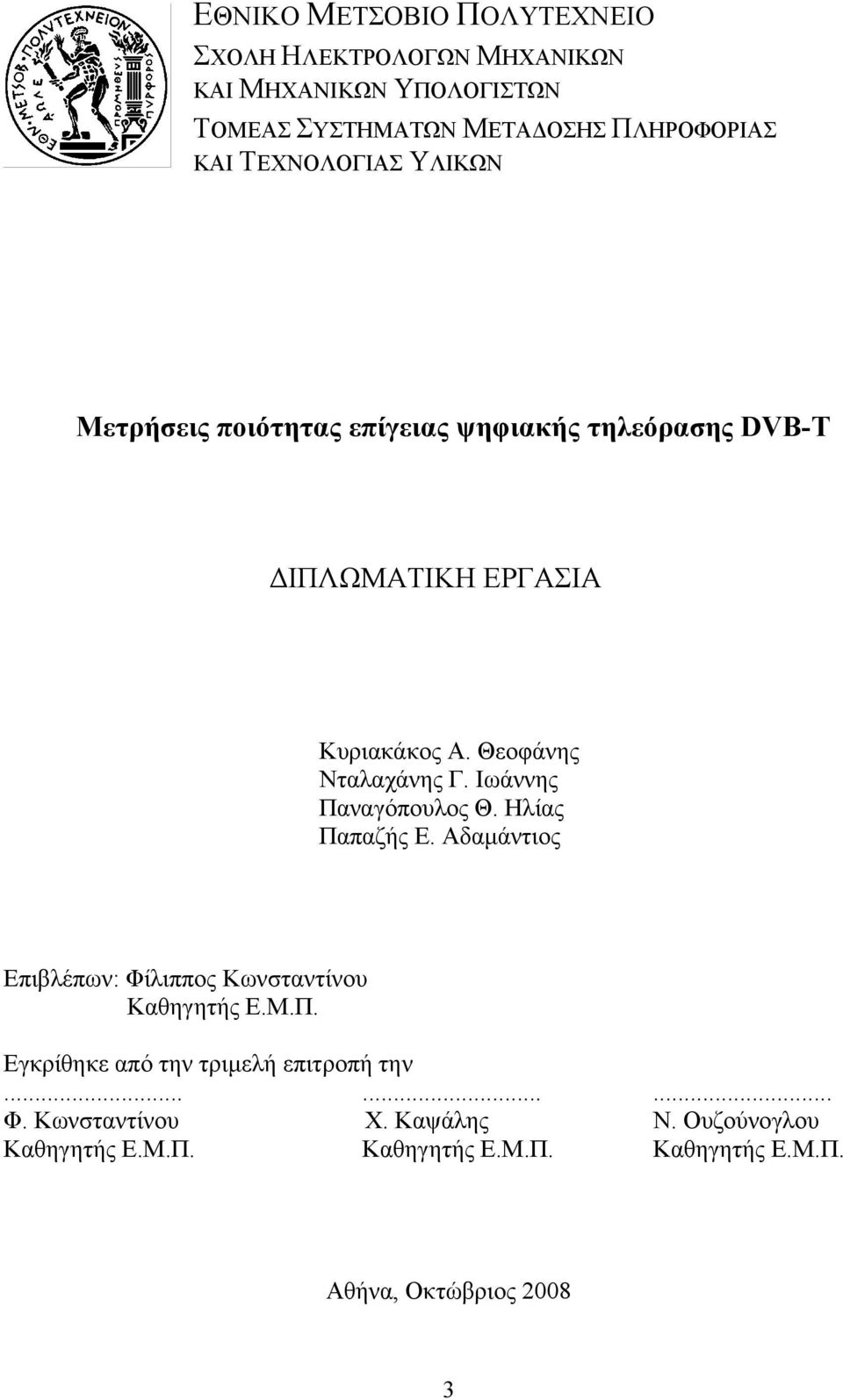 Ιωάννης Παναγόπουλος Θ. Ηλίας Παπαζής Ε. Αδαμάντιος Επιβλέπων: Φίλιππος Κωνσταντίνου Καθηγητής Ε.Μ.Π. Εγκρίθηκε από την τριμελή επιτροπή την.
