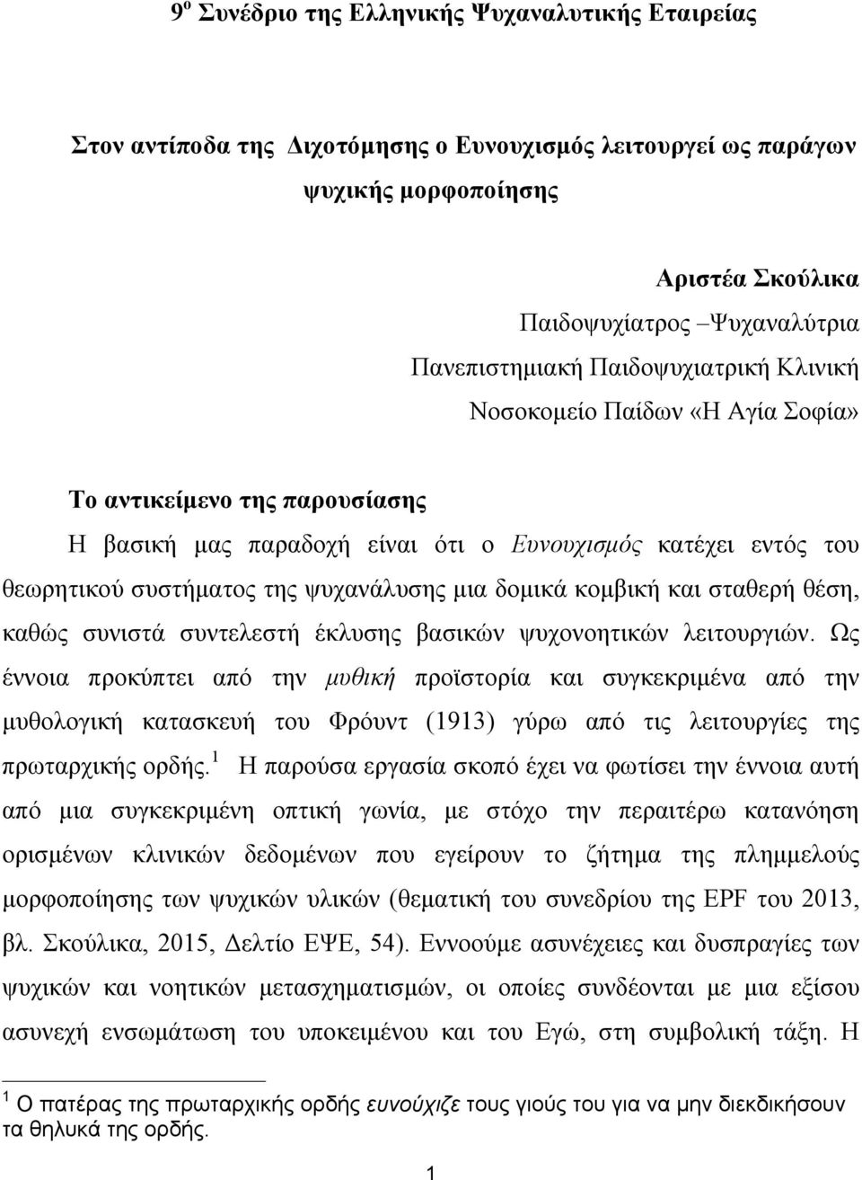 δοµικά κοµβική και σταθερή θέση, καθώς συνιστά συντελεστή έκλυσης βασικών ψυχονοητικών λειτουργιών.