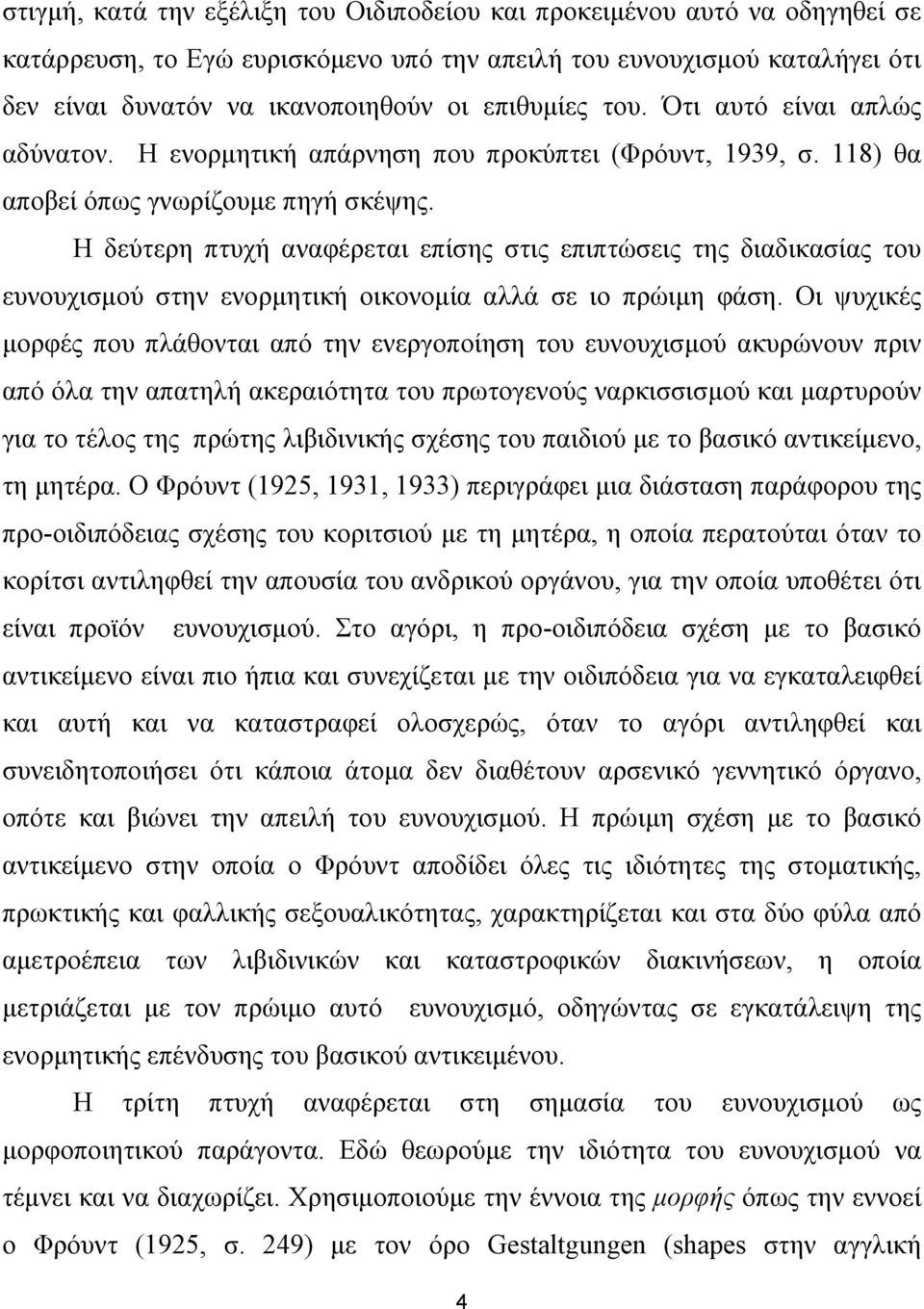 Η δεύτερη πτυχή αναφέρεται επίσης στις επιπτώσεις της διαδικασίας του ευνουχισµού στην ενορµητική οικονοµία αλλά σε ιο πρώιµη φάση.