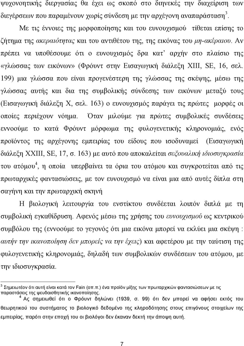 Αν πρέπει να υποθέσουµε ότι ο ευνουχισµός δρα κατ αρχήν στο πλαίσιο της «γλώσσας των εικόνων» (Φρόυντ στην Εισαγωγική διάλεξη ΧΙΙΙ, SE, 16, σελ.