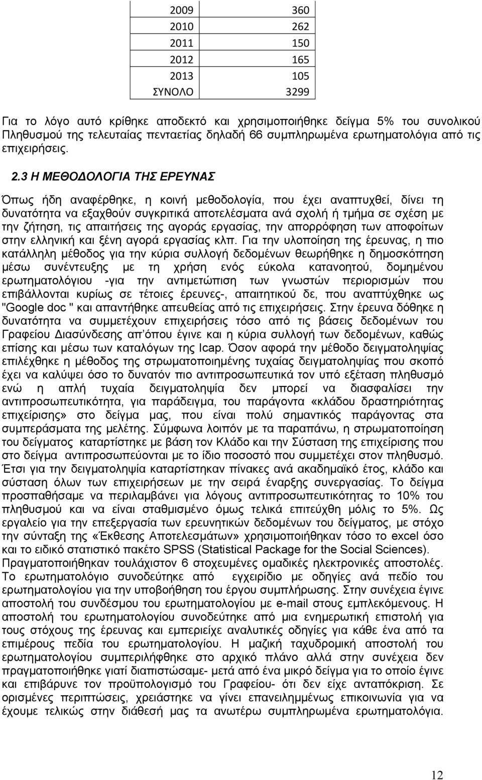 .3 Η ΜΕΘΟΔΟΛΟΓΙΑ ΤΗΣ ΕΡΕΥΝΑΣ Όπως ήδη αναφέρθηκε, η κοινή μεθοδολογία, που έχει αναπτυχθεί, δίνει τη δυνατότητα να εξαχθούν συγκριτικά αποτελέσματα ανά σχολή ή τμήμα σε σχέση με την ζήτηση, τις