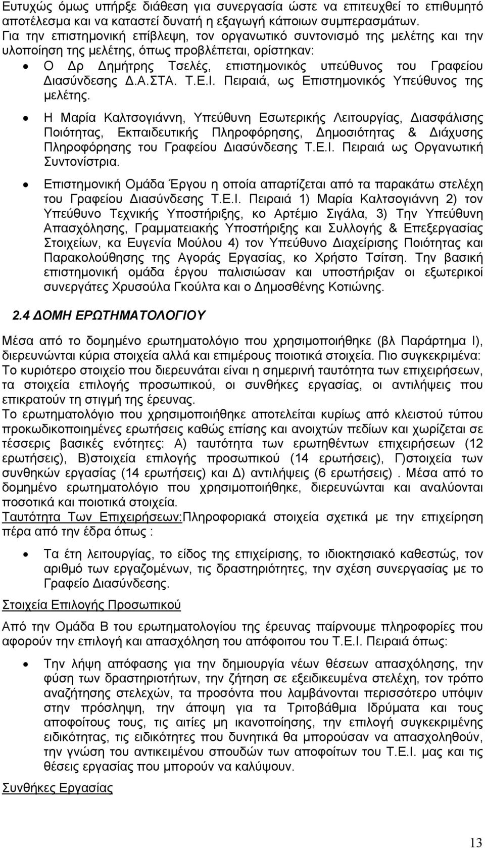 Δ.Α.ΣΤΑ. Τ.Ε.Ι. Πειραιά, ως Επιστημονικός Υπεύθυνος της μελέτης.