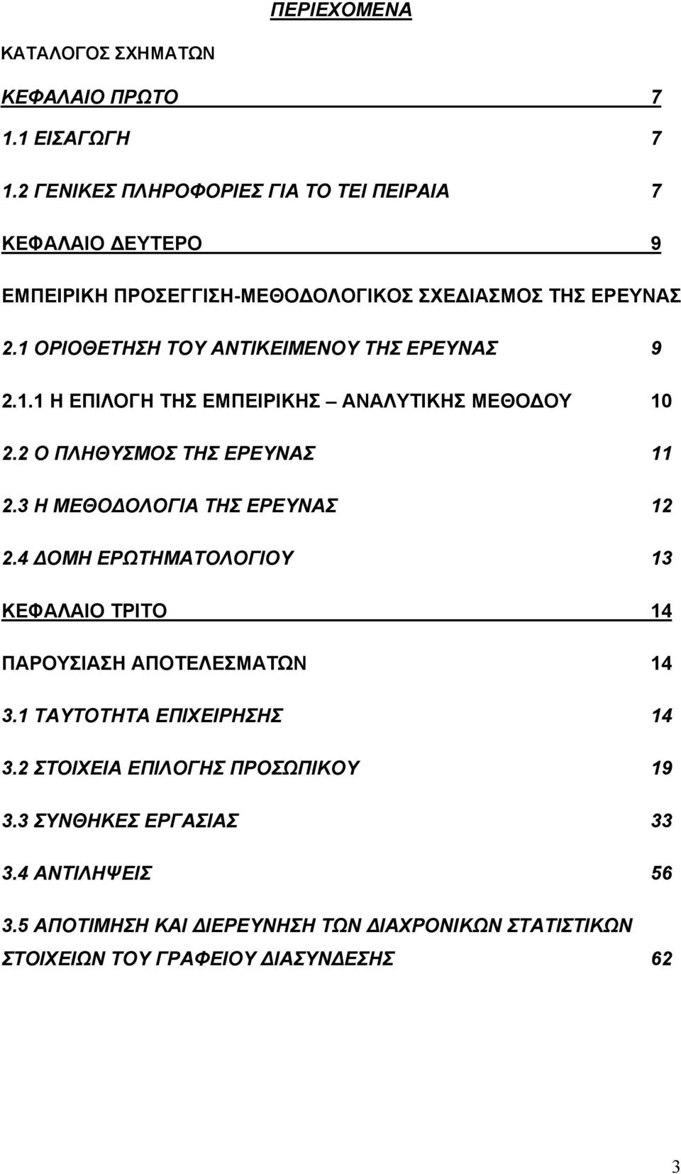 1 ΟΡΙΟΘΕΤΗΣΗ ΤΟΥ ΑΝΤΙΚΕΙΜΕΝΟΥ ΤΗΣ ΕΡΕΥΝΑΣ 9.1.1 Η ΕΠΙΛΟΓΗ ΤΗΣ ΕΜΠΕΙΡΙΚΗΣ ΑΝΑΛΥΤΙΚΗΣ ΜΕΘΟΔΟΥ 1. Ο ΠΛΗΘΥΣΜΟΣ ΤΗΣ ΕΡΕΥΝΑΣ 11.3 Η ΜΕΘΟΔΟΛΟΓΙΑ ΤΗΣ ΕΡΕΥΝΑΣ 1.