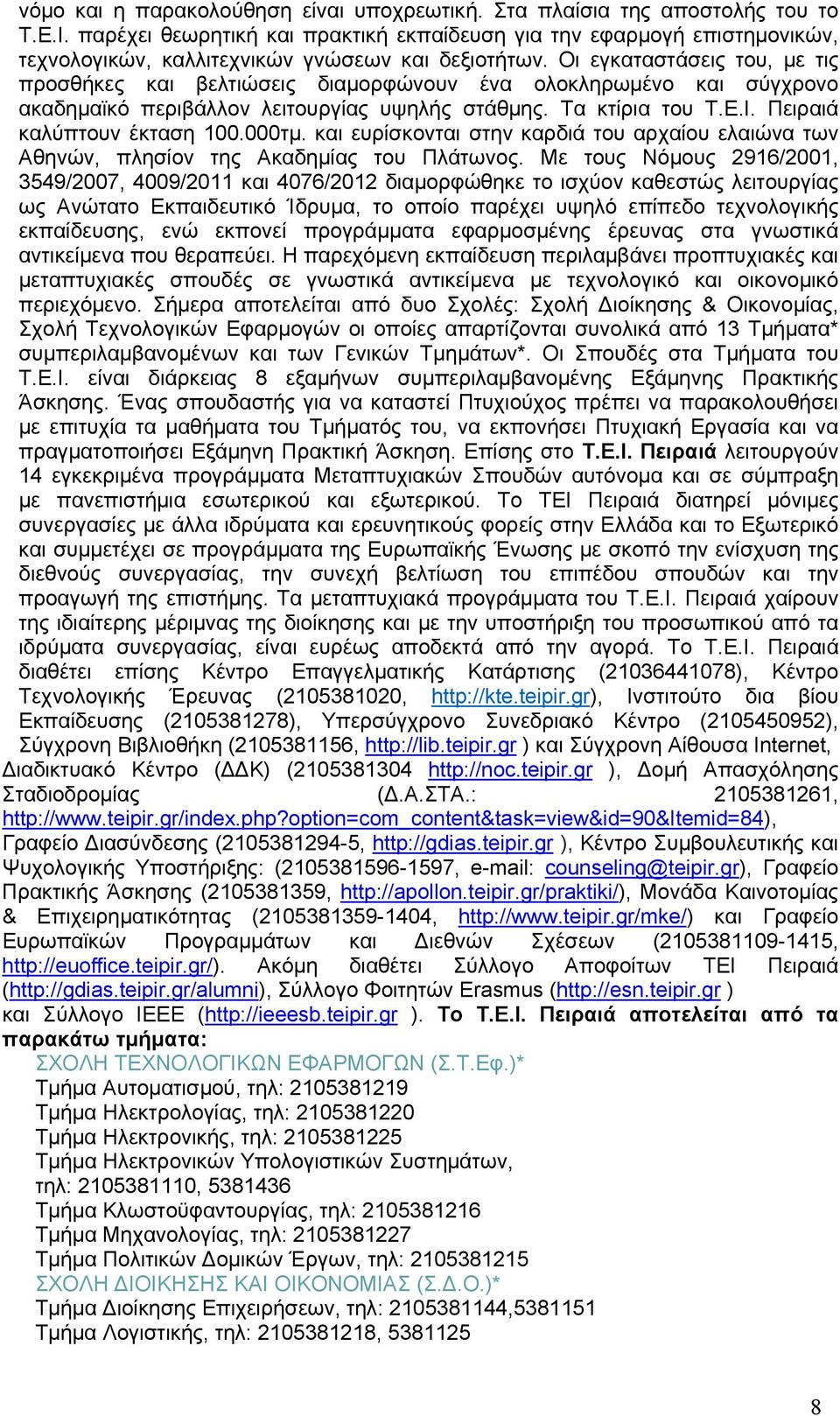 Οι εγκαταστάσεις του, με τις προσθήκες και βελτιώσεις διαμορφώνουν ένα ολοκληρωμένο και σύγχρονο ακαδημαϊκό περιβάλλον λειτουργίας υψηλής στάθμης. Τα κτίρια του Τ.Ε.Ι. Πειραιά καλύπτουν έκταση 1.τμ.