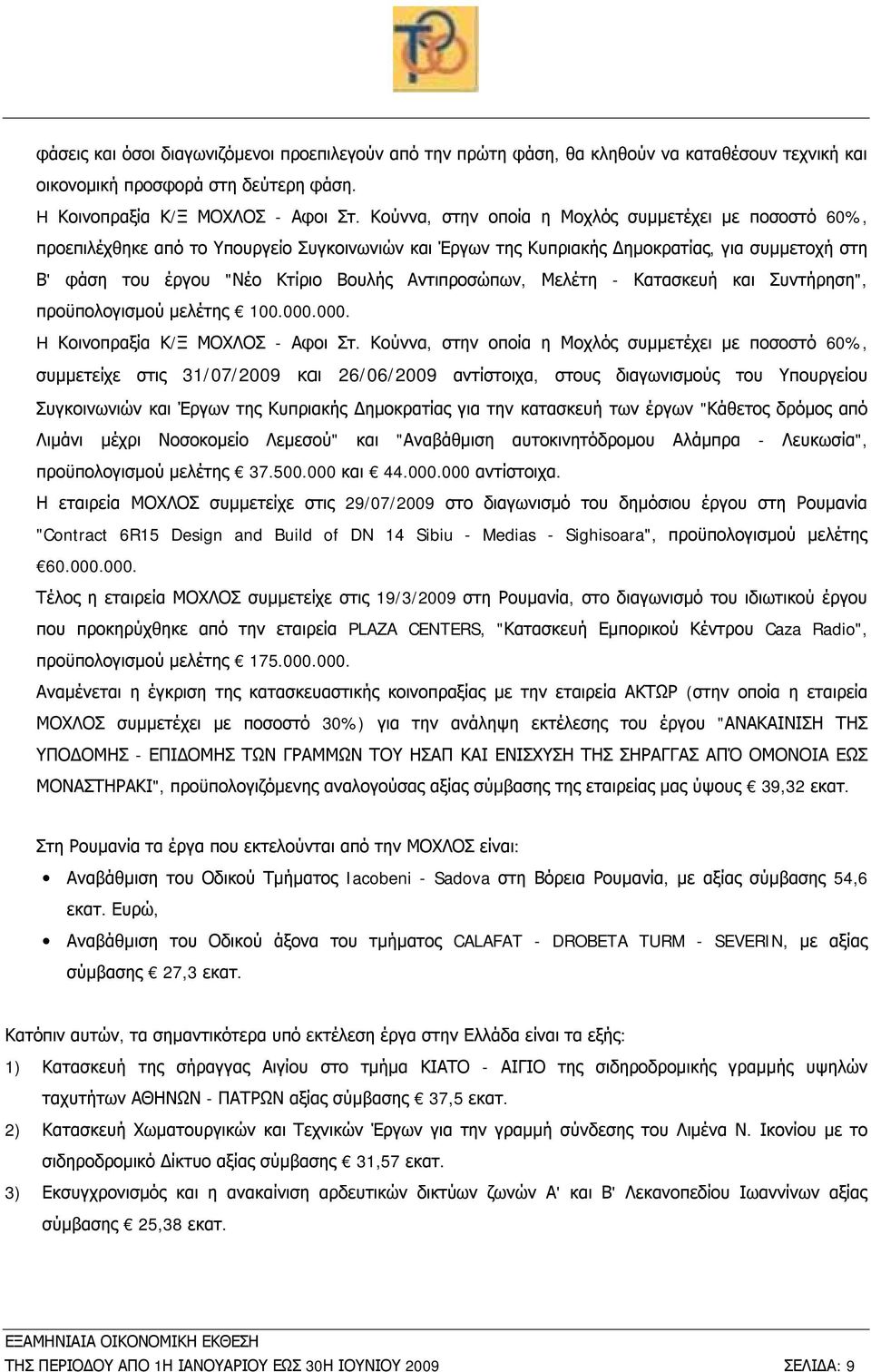 Αντιπροσώπων, Μελέτη - Κατασκευή και Συντήρηση", προϋπολογισμού μελέτης 100.000.000. H Κοινοπραξία Κ/Ξ ΜΟΧΛΟΣ - Αφοι Στ.