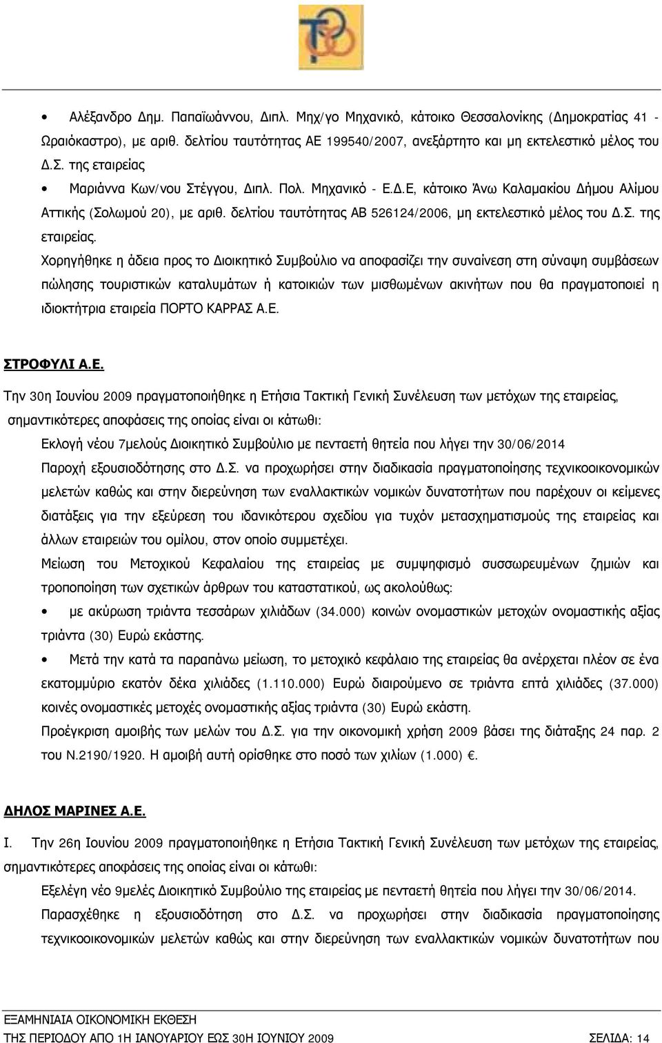 Χορηγήθηκε η άδεια προς το Διοικητικό Συμβούλιο να αποφασίζει την συναίνεση στη σύναψη συμβάσεων πώλησης τουριστικών καταλυμάτων ή κατοικιών των μισθωμένων ακινήτων που θα πραγματοποιεί η ιδιοκτήτρια