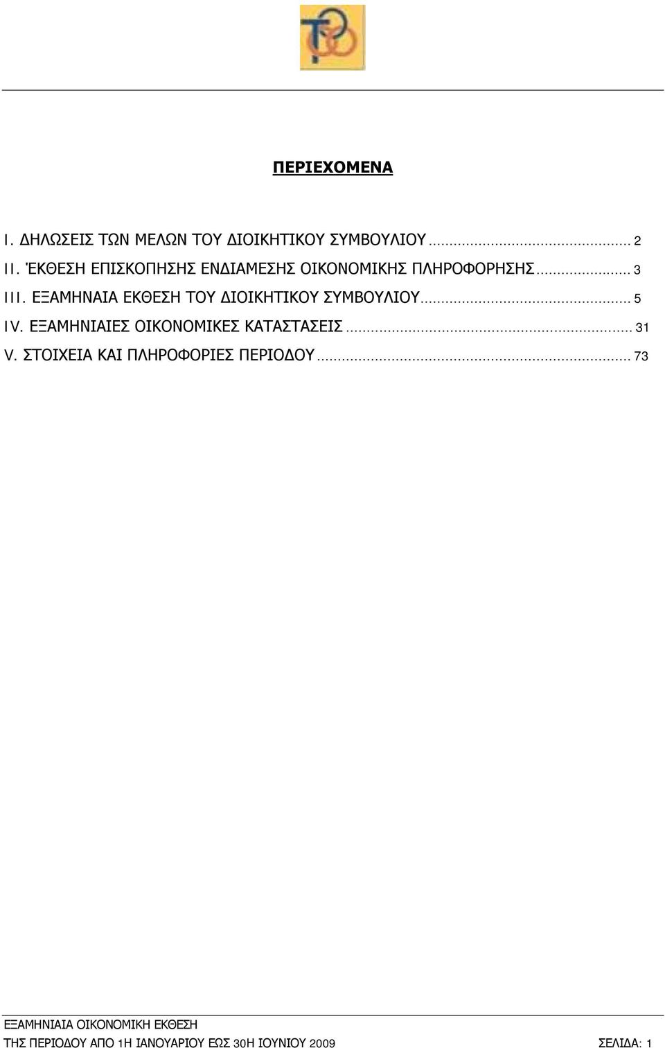 ΕΞΑΜΗΝΑΙΑ ΕΚΘΕΣΗ ΤΟΥ ΔΙΟΙΚΗΤΙΚΟΥ ΣΥΜΒΟΥΛΙΟΥ...5 IV.
