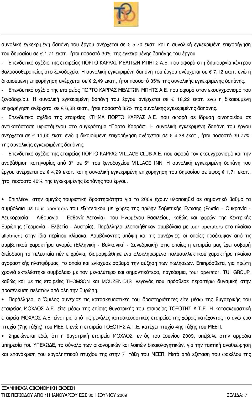 Η συνολική εγκεκριμένη δαπάνη του έργου ανέρχεται σε 7,12 εκατ. ενώ η δικαιούμενη επιχορήγηση ανέρχεται σε 2,49 εκατ., ήτοι ποσοστό 35% της συνολικής εγκεκριμένης δαπάνης.