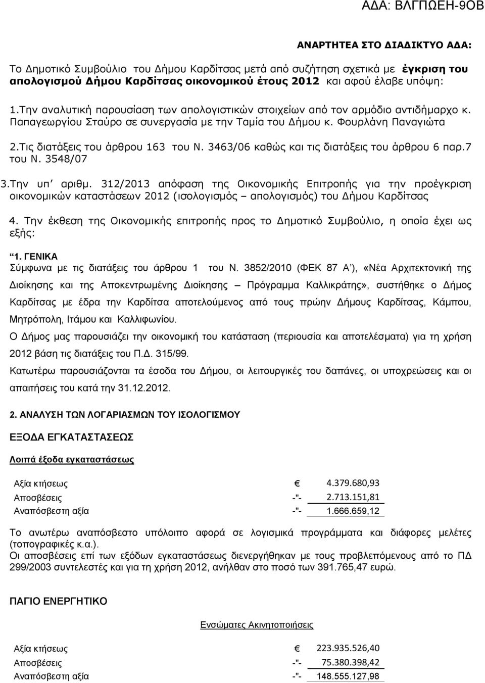 3463/06 καθώς και τις διατάξεις του άρθρου 6 παρ.7 του N. 3548/07 3.Την υπ αριθμ.