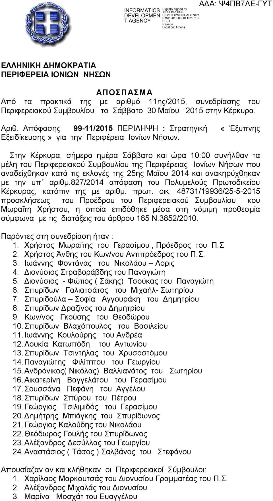 Στην Κέρκυρα, σήμερα ημέρα Σάββατο και ώρα 10:00 συνήλθαν τα μέλη του Περιφερειακού Συμβουλίου της Περιφέρειας Ιονίων Νήσων που αναδείχθηκαν κατά τις εκλογές της 25ης Μαΐου 2014 και ανακηρύχθηκαν με