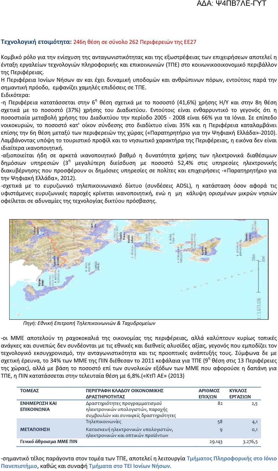 Η Περιφέρεια Ιονίων Νήσων αν και έχει δυναμική υποδομών και ανθρώπινων πόρων, εντούτοις παρά την σημαντική πρόοδο, εμφανίζει χαμηλές επιδόσεις σε ΤΠΕ.