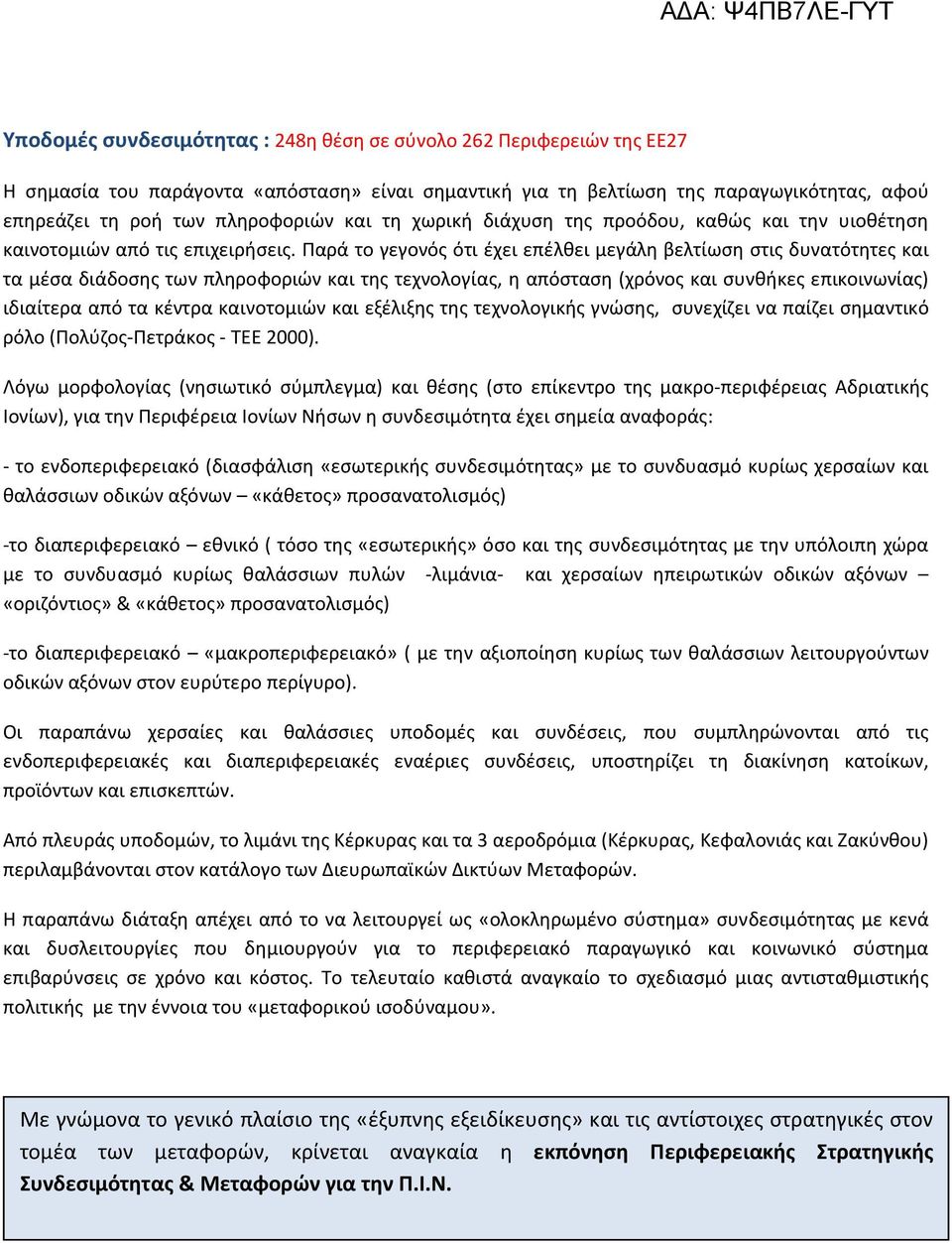 Παρά το γεγονός ότι έχει επέλθει μεγάλη βελτίωση στις δυνατότητες και τα μέσα διάδοσης των πληροφοριών και της τεχνολογίας, η απόσταση (χρόνος και συνθήκες επικοινωνίας) ιδιαίτερα από τα κέντρα