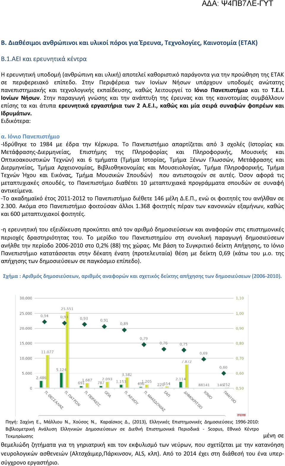 Στην Περιφέρεια των Ιονίων Νήσων υπάρχουν υποδομές ανώτατης πανεπιστημιακής και τεχνολογικής εκπαίδευσης, καθώς λειτουργεί το Ιόνιο Πανεπιστήμιο και το Τ.Ε.Ι. Ιονίων Νήσων. Στην παραγωγή γνώσης και την ανάπτυξη της έρευνας και της καινοτομίας συμβάλλουν επίσης τα και άτυπα ερευνητικά εργαστήρια των 2 Α.