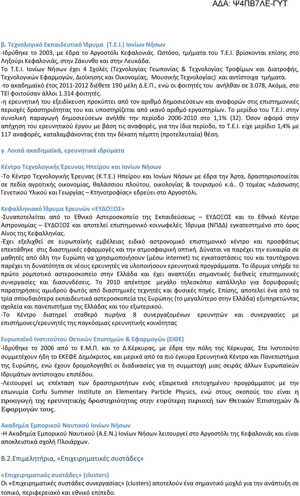 -το ακαδημαϊκό έτος 2011-2012 διέθετε 190 μέλη Δ.Ε.Π., ενώ οι φοιτητές του ανήλθαν σε 3.078, Ακόμα, στο ΤΕΙ φοιτούσαν άλλοι 1.314 φοιτητές.