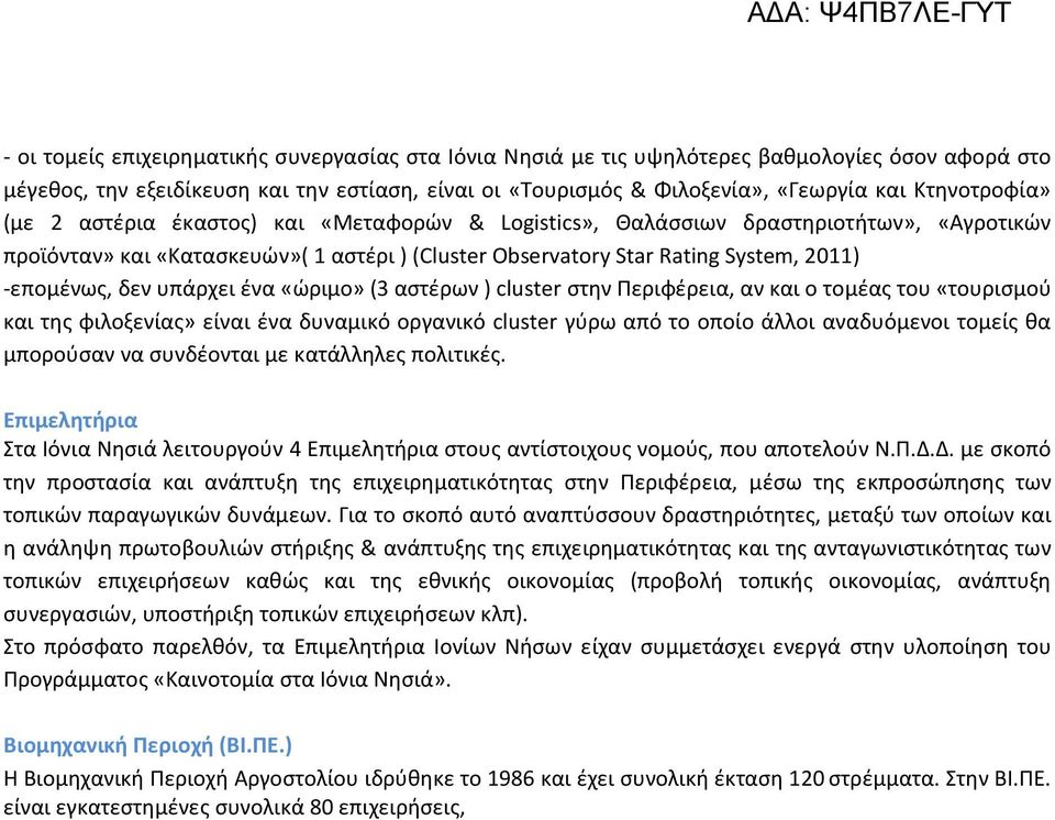 -επομένως, δεν υπάρχει ένα «ώριμο» (3 αστέρων ) cluster στην Περιφέρεια, αν και ο τομέας του «τουρισμού και της φιλοξενίας» είναι ένα δυναμικό οργανικό cluster γύρω από το οποίο άλλοι αναδυόμενοι