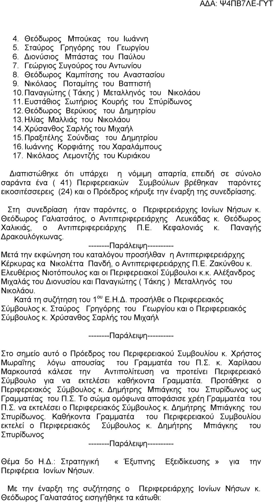 Χρύσανθος Σαρλής του Μιχαήλ 15. Πραξιτέλης Σούνδιας του Δημητρίου 16. Ιωάννης Κορφιάτης του Χαραλάμπους 17.