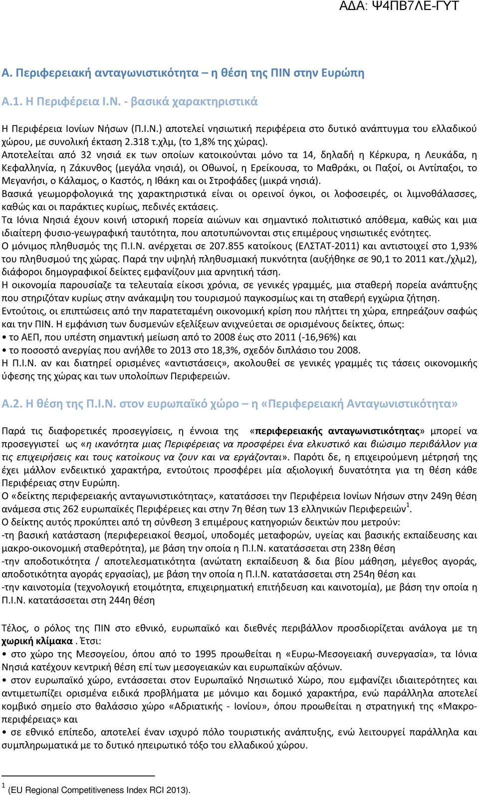 Αποτελείται από 32 νησιά εκ των οποίων κατοικούνται μόνο τα 14, δηλαδή η Κέρκυρα, η Λευκάδα, η Κεφαλληνία, η Ζάκυνθος (μεγάλα νησιά), οι Οθωνοί, η Ερείκουσα, το Μαθράκι, οι Παξοί, οι Αντίπαξοι, το