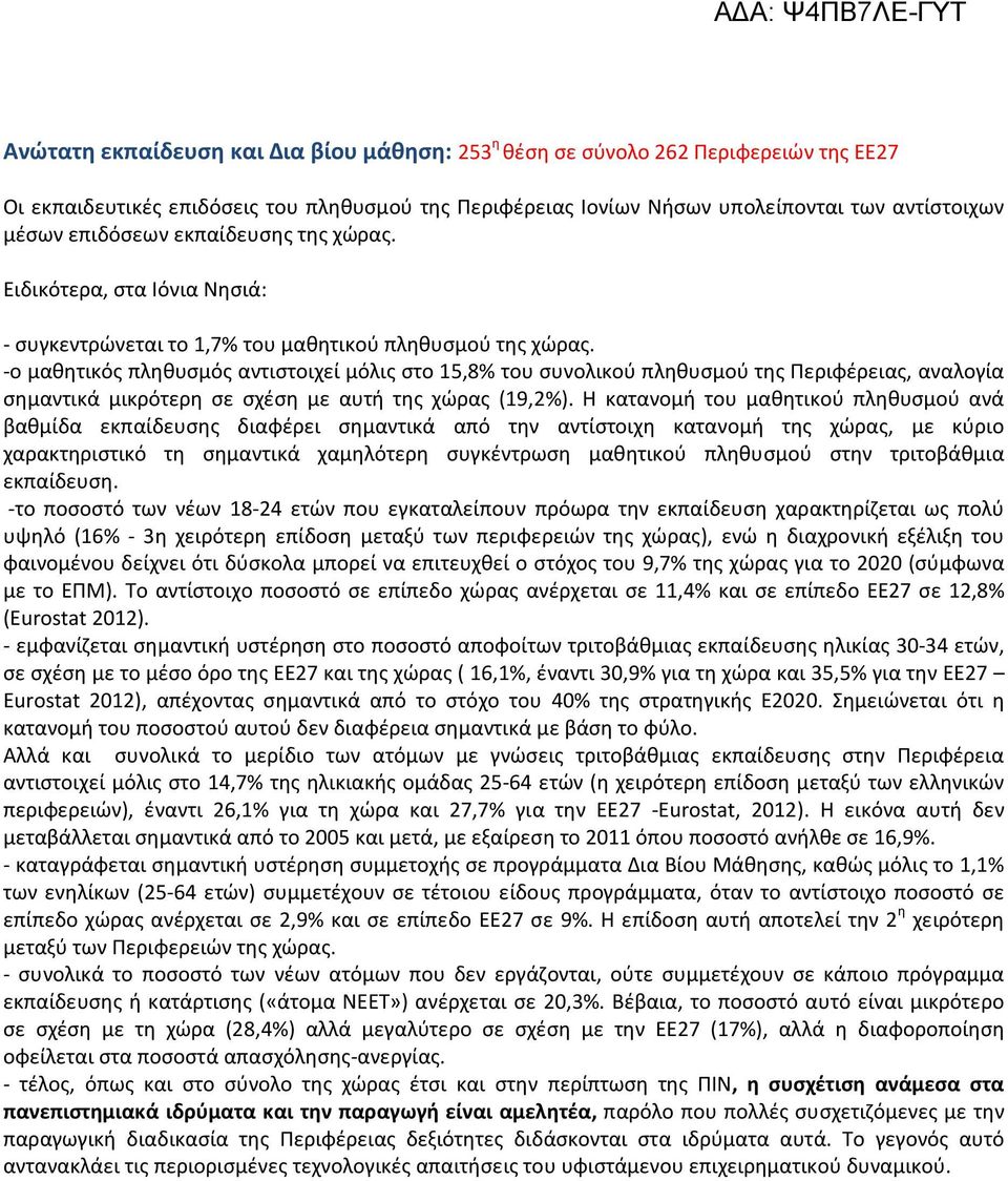 -ο μαθητικός πληθυσμός αντιστοιχεί μόλις στο 15,8% του συνολικού πληθυσμού της Περιφέρειας, αναλογία σημαντικά μικρότερη σε σχέση με αυτή της χώρας (19,2%).