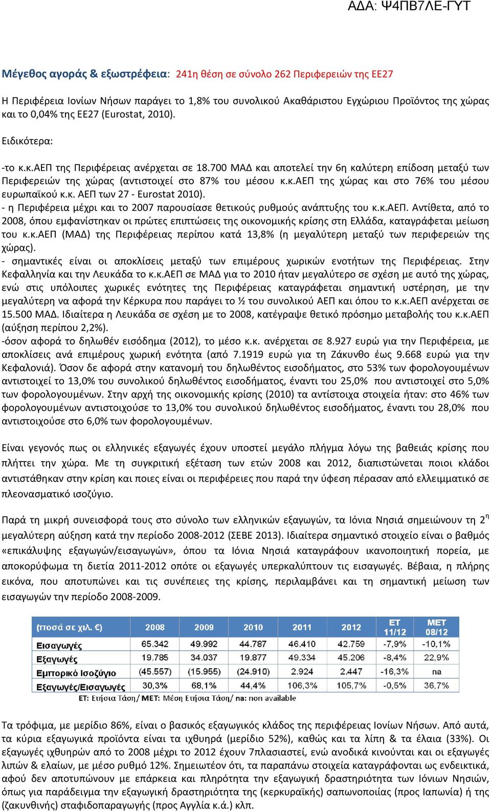 κ. ΑΕΠ των 27 - Eurostat 2010). - η Περιφέρεια μέχρι και το 2007 παρουσίασε θετικούς ρυθμούς ανάπτυξης του κ.κ.αεπ.