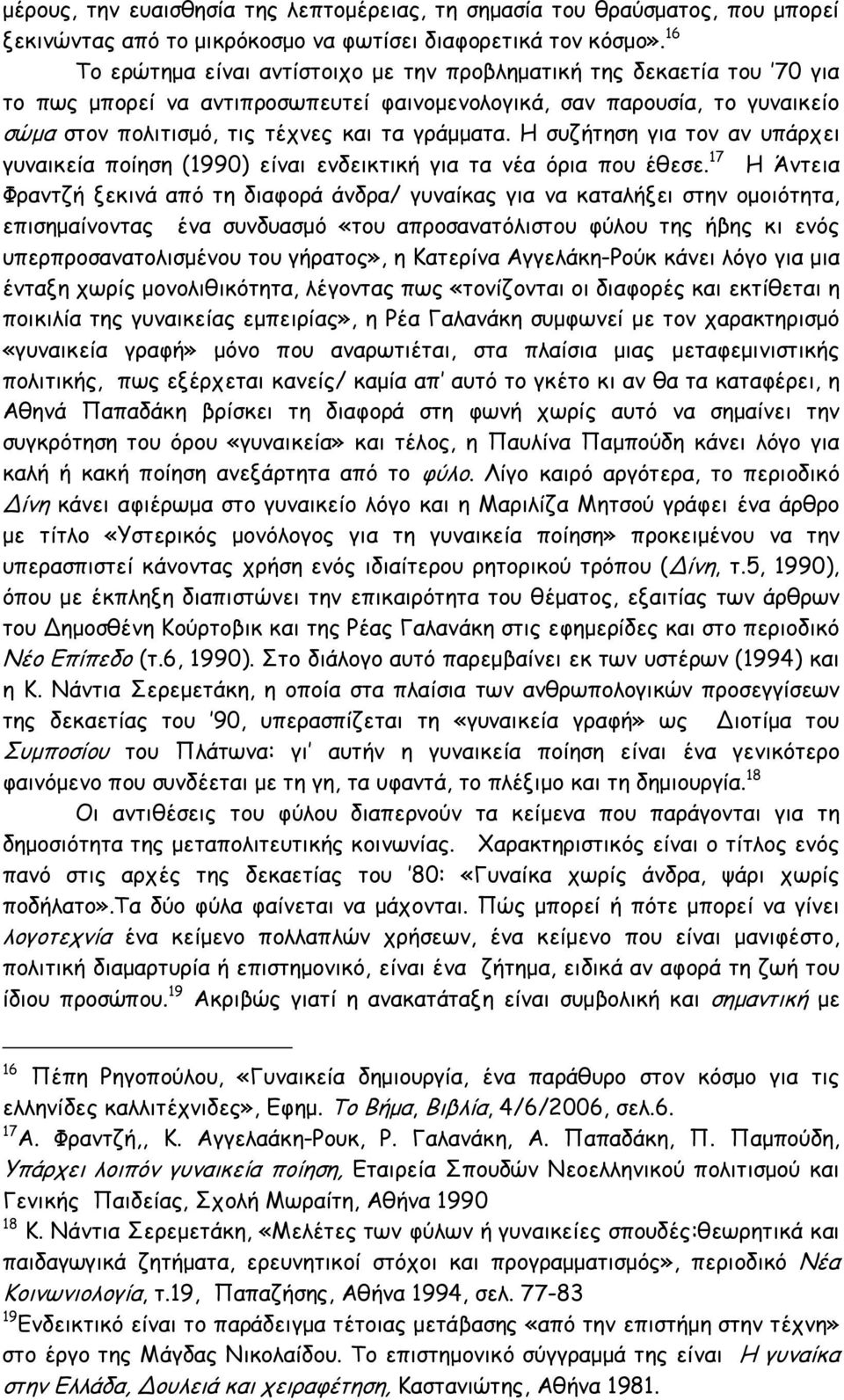 Η συζήτηση για τον αν υπάρχει γυναικεία ποίηση (1990) είναι ενδεικτική για τα νέα όρια που έθεσε.