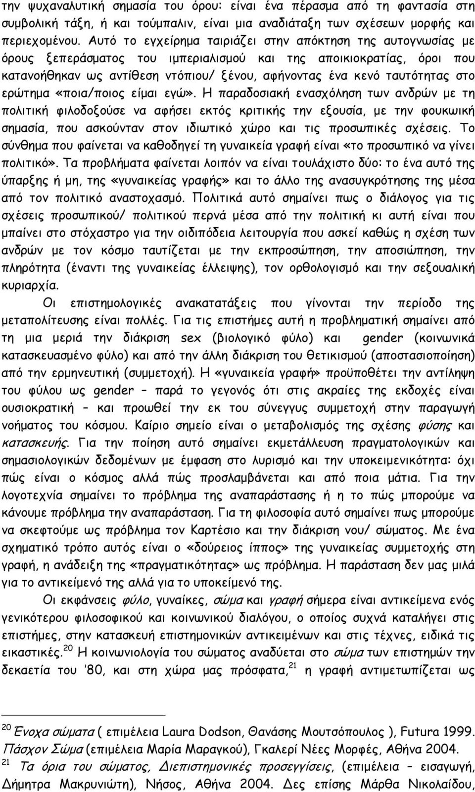 ταυτότητας στο ερώτημα «ποια/ποιος είμαι εγώ».