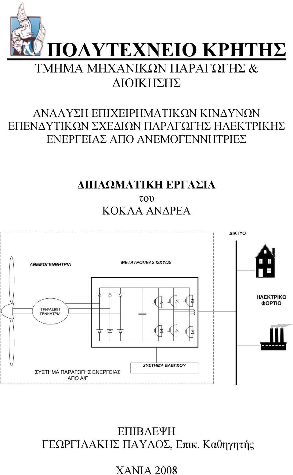 ΗΛΕΚΤΡΙΚΗΣ ΕΝΕΡΓΕΙΑΣ ΑΠΟ ΑΝΕΜΟΓΕΝΝΗΤΡΙΕΣ ΔΙΠΛΩΜΑΤΙΚΗ ΕΡΓΑΣΙΑ