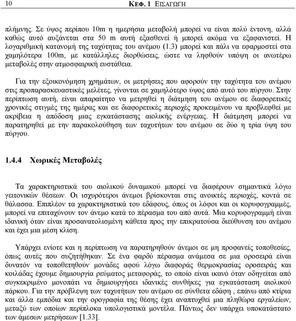 3) μπορεί και πάλι να εφαρμοστεί στα χαμηλότερα 100m, με κατάλληλες διορθώσεις, ώστε να ληφθούν υπόψη οι ανωτέρω μεταβολές στην ατμοσφαιρική ευστάθεια.