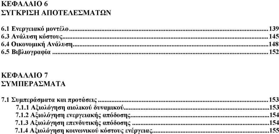 1 Συμπεράσματα και προτάσεις...153 7.1.1 Αξιολόγηση αιολικού δυναμικού...153 7.1.2 Αξιολόγηση ενεργειακής απόδοσης.