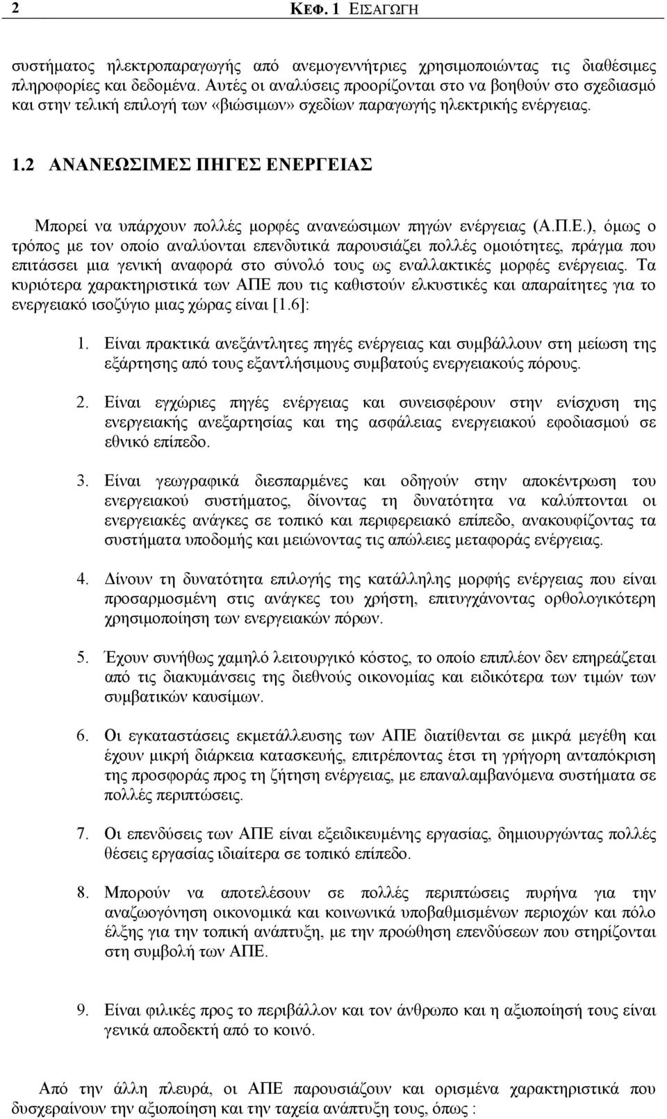 2 ΑΝΑΝΕΩΣΙΜΕΣ ΠΗΓΕΣ ΕΝΕΡΓΕΙΑΣ Μπορεί να υπάρχουν πολλές μορφές ανανεώσιμων πηγών ενέργειας (Α.Π.Ε.), όμως ο τρόπος με τον οποίο αναλύονται επενδυτικά παρουσιάζει πολλές ομοιότητες, πράγμα που επιτάσσει μια γενική αναφορά στο σύνολό τους ως εναλλακτικές μορφές ενέργειας.