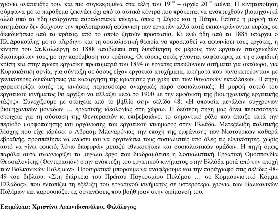 Επίσης η µορφή των αιτηµάτων δεν δείχνουν την προλεταριακή αφύπνιση των εργατών αλλά αυτά επικεντρώνονται κυρίως σε διεκδικήσεις από το κράτος, από το οποίο ζητούν προστασία.