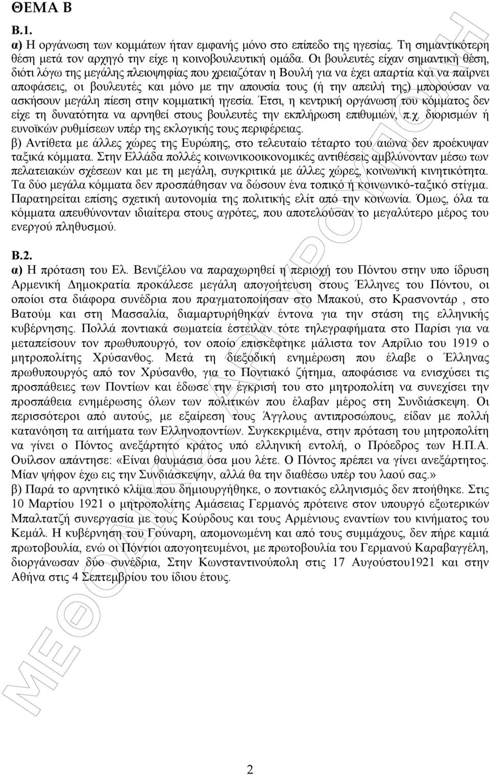 µπορούσαν να ασκήσουν µεγάλη πίεση στην κοµµατική ηγεσία. Έτσι, η κεντρική οργάνωση του κόµµατος δεν είχε τη δυνατότητα να αρνηθεί στους βουλευτές την εκπλήρωση επιθυµιών, π.χ. διορισµών ή ευνοϊκών ρυθµίσεων υπέρ της εκλογικής τους περιφέρειας.