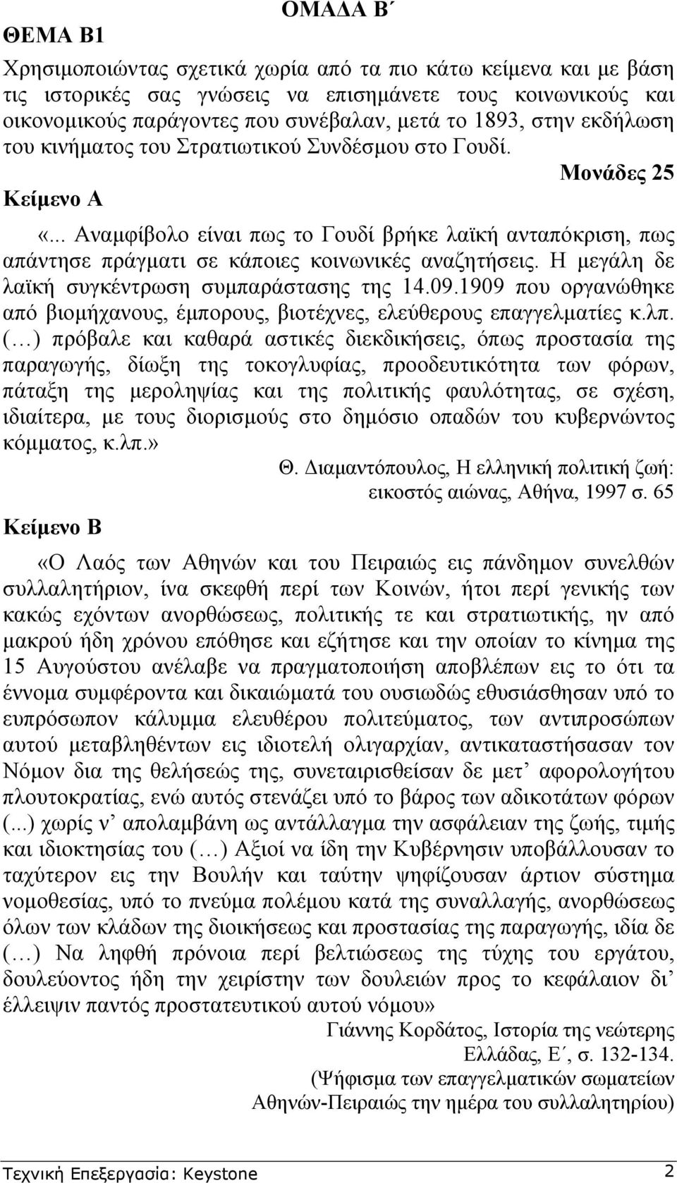 .. Αναµφίβολο είναι πως το Γουδί βρήκε λαϊκή ανταπόκριση, πως απάντησε πράγµατι σε κάποιες κοινωνικές αναζητήσεις. Η µεγάλη δε λαϊκή συγκέντρωση συµπαράστασης της 14.09.