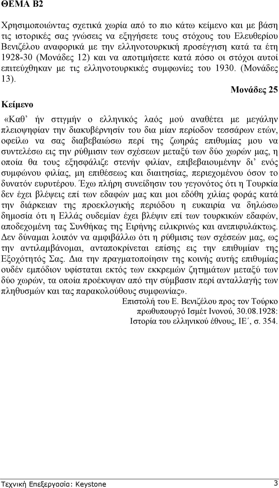 Μονάδες 25 Κείµενο «Καθ ήν στιγµήν ο ελληνικός λαός µού αναθέτει µε µεγάλην πλειοψηφίαν την διακυβέρνησίν του δια µίαν περίοδον τεσσάρων ετών, οφείλω να σας διαβεβαιώσω περί της ζωηράς επιθυµίας µου