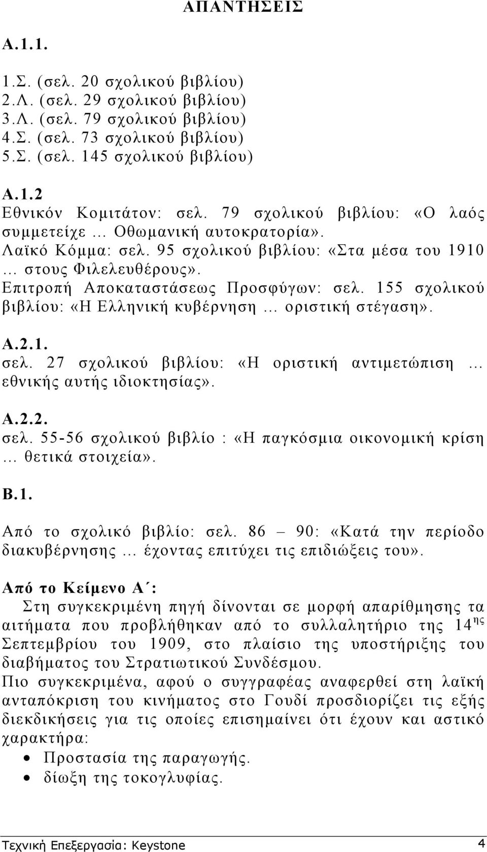 155 σχολικού βιβλίου: «Η Ελληνική κυβέρνηση οριστική στέγαση». Α.2.1. σελ. 27 σχολικού βιβλίου: «Η οριστική αντιµετώπιση εθνικής αυτής ιδιοκτησίας». Α.2.2. σελ. 55-56 σχολικού βιβλίο : «Η παγκόσµια οικονοµική κρίση θετικά στοιχεία».