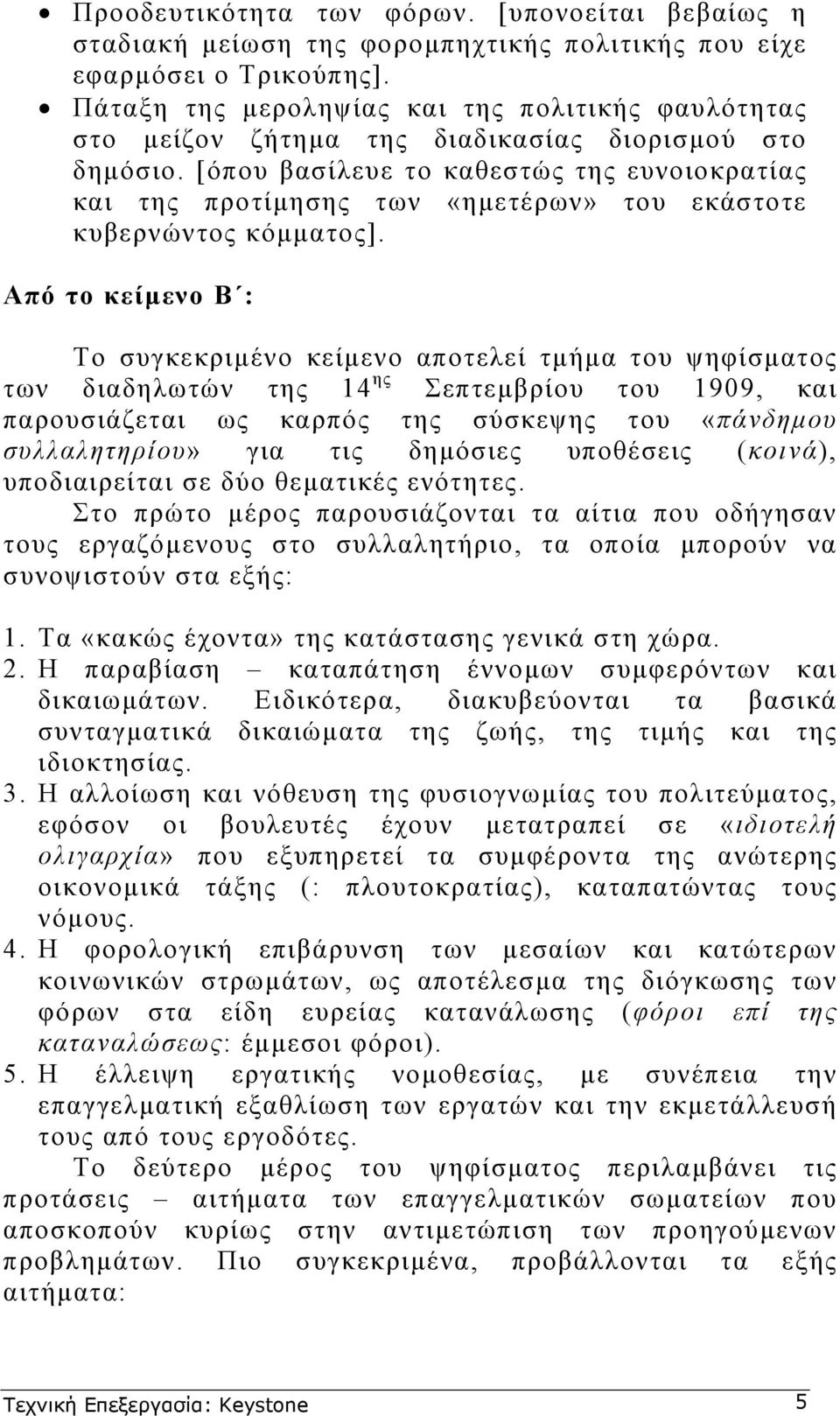 [όπου βασίλευε το καθεστώς της ευνοιοκρατίας και της προτίµησης των «ηµετέρων» του εκάστοτε κυβερνώντος κόµµατος].