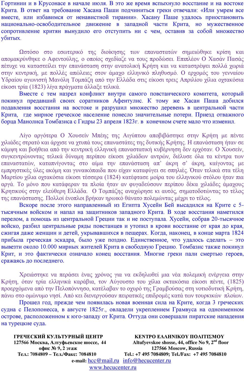 Хасану Паше удалось приостановить национально-освободительное движение в западной части Крита, но мужественное сопротивление критян вынудило его отступить ни с чем, оставив за собой множество убитых.