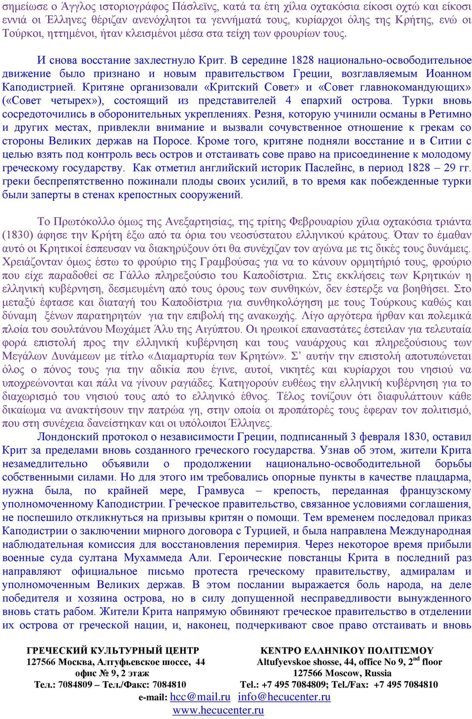 В середине 1828 национально-освободительное движение было признано и новым правительством Греции, возглавляемым Иоанном Каподистрией.