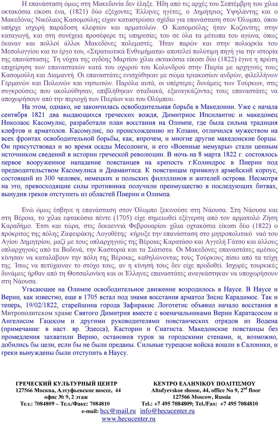 στον Όλυμπο, όπου υπήρχε ισχυρή παράδοση κλεφτών και αρματολών.