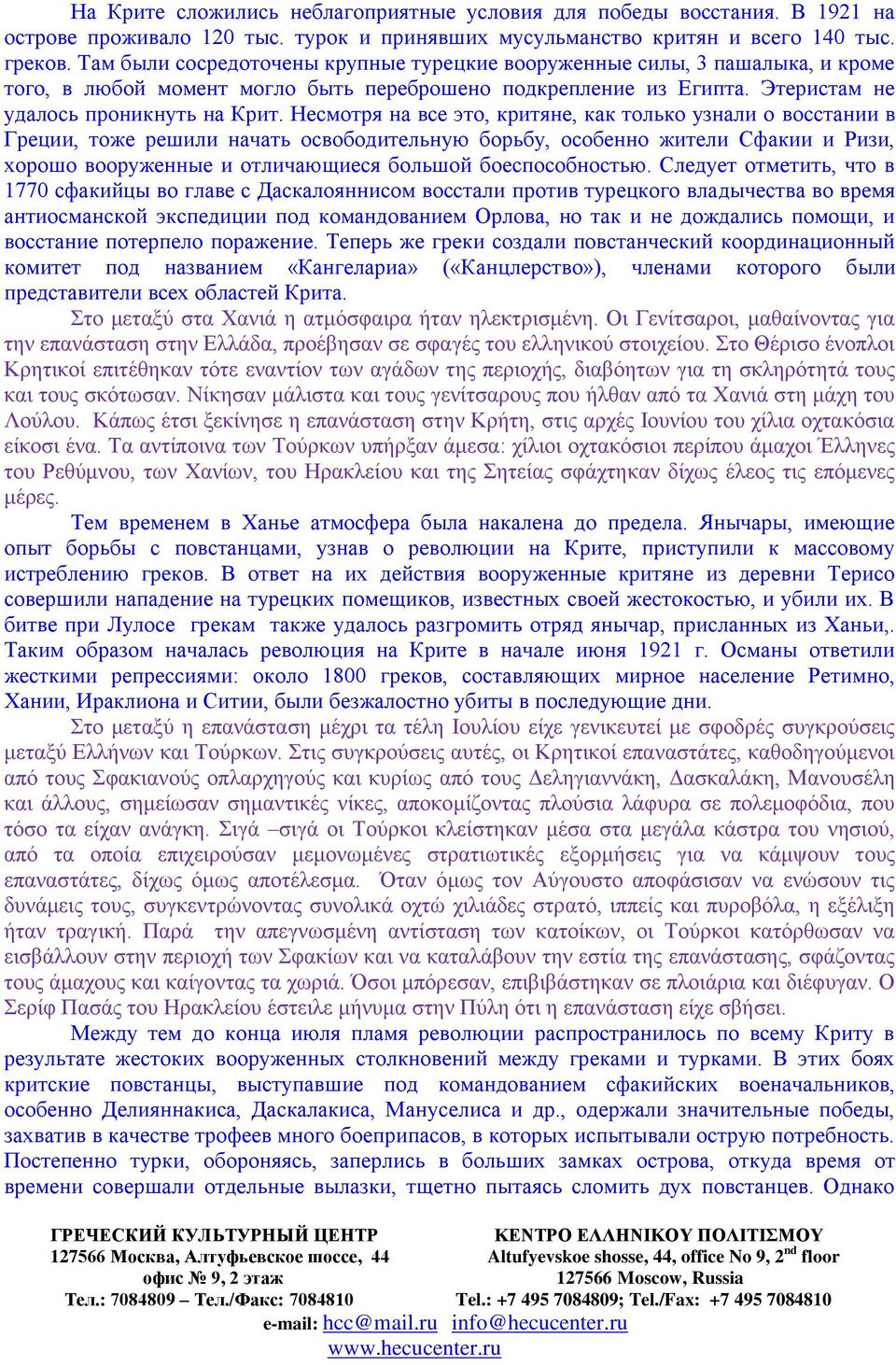 Несмотря на все это, критяне, как только узнали о восстании в Греции, тоже решили начать освободительную борьбу, особенно жители Сфакии и Ризи, хорошо вооруженные и отличающиеся большой