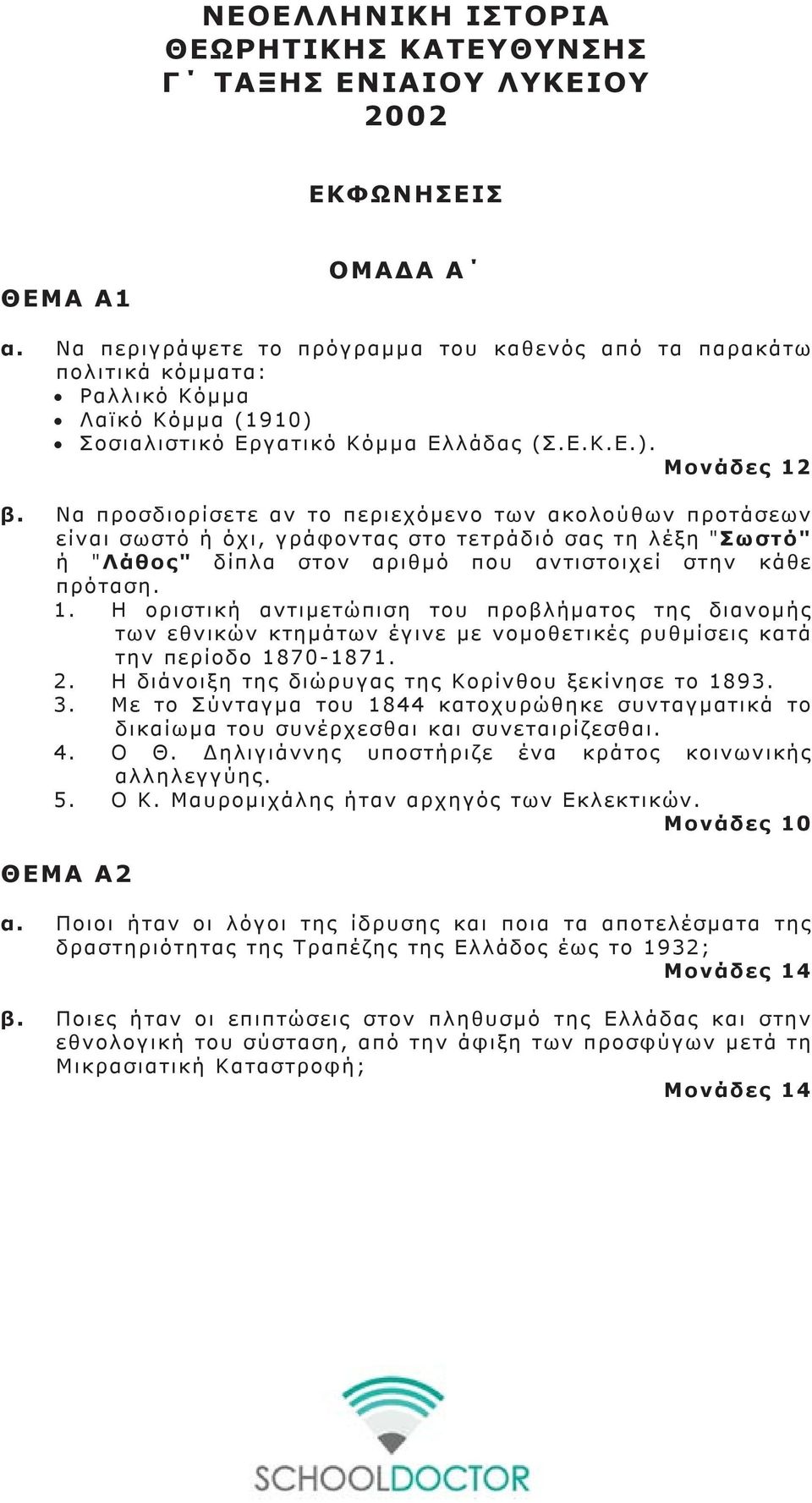 Να προσδιορίσετε αν το περιεχόμενο των ακολούθων προτάσεων είναι σωστό ή όχι, γράφοντας στο τετράδιό σας τη λέξη "Σωστό" ή "Λάθος" δίπλα στον αριθμό που αντιστοιχεί στην κάθε πρόταση. 1.