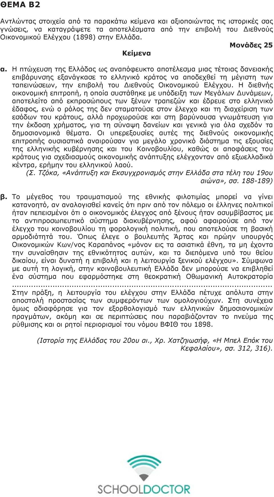 Η πτώχευση της Ελλάδας ως αναπόφευκτο αποτέλεσμα µιας τέτοιας δανειακής επιβάρυνσης εξανάγκασε το ελληνικό κράτος να αποδεχθεί τη µέγιστη των ταπεινώσεων, την επιβολή του ιεθνούς Οικονομικού Ελέγχου.