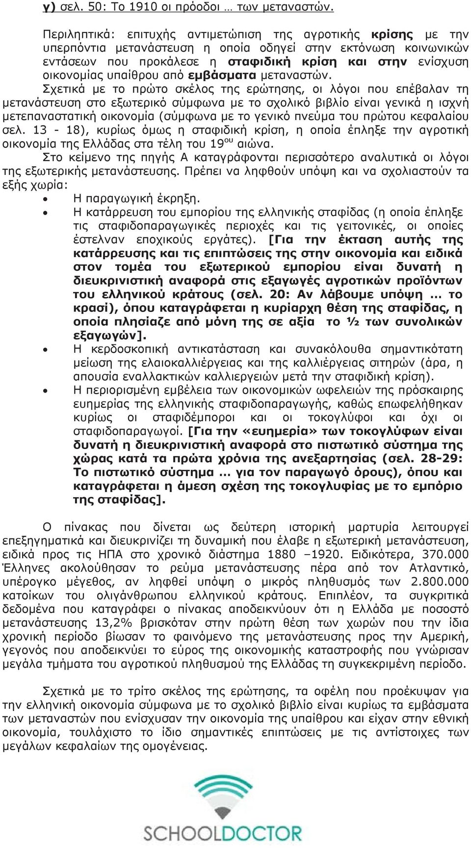 υπαίθρου από εμβάσματα μεταναστών.