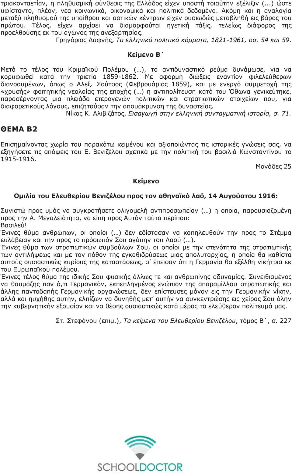 Τέλος, είχεν αρχίσει να διαμορφούται ηγετική τάξις, τελείως διάφορος της προελθούσης εκ του αγώνος της ανεξαρτησίας. Γρηγόριος Δαφνής, Τα ελληνικά πολιτικά κόμματα, 1821-1961, σσ. 54 και 59.